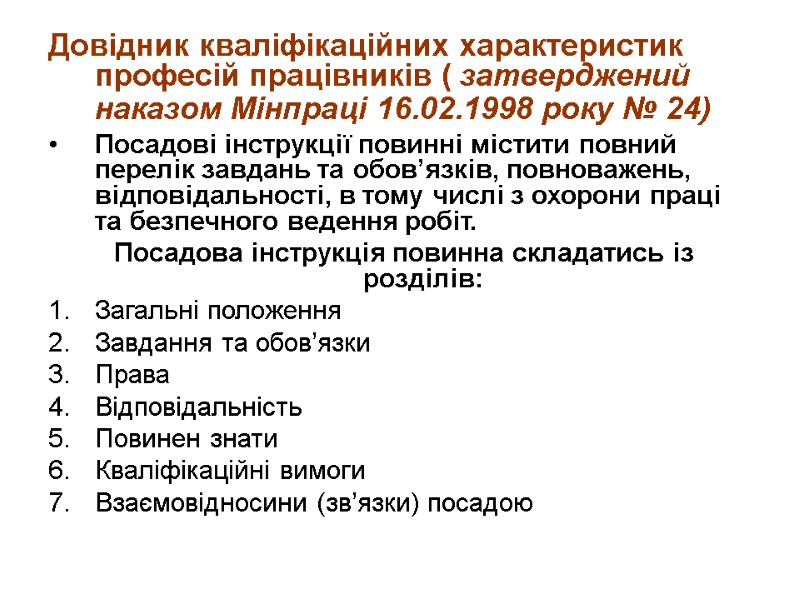 Довідник кваліфікаційних характеристик професій працівників ( затверджений наказом Мінпраці 16.02.1998 року № 24) 